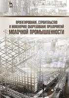 Проектирование, строительство и инженерное оборудование предприятий молочной промышленности. Учебное пособие. Гриф Министерства сельского хозяйства