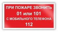 Знак на пленке «При пожаре звонить 01 или 101. С мобильного телефона 112» (самоклеящаяся наклейка, 200х100 мм)