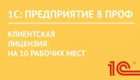 1С:Предприятие 8 ПРОФ. Клиентская лицензия на 10 рабочих мест. Электронная поставка