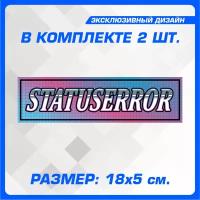 Наклейка стикер на авто STATUSERROR 18х5 см. 2 шт