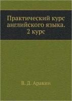 УчебникДляВузов(Владос)(тв) Практ.курс англ.яз. 2 курс (ред.Аракин В.Д.)