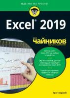 Excel 2019 для 