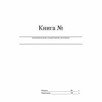 Книга регистрации въезда и выезда автотранспорта 96 листов сшивка обложка офсет, 1334995