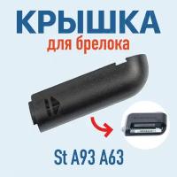 Крышка А93 подходит для StarLine A93