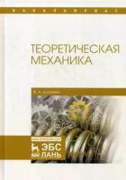 Доронин Феликс Александрович. Теоретическая механика. Учебное пособие