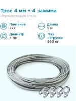 Гидротек Трос нержавеющая сталь 7x7 AISI 304, 4мм бухта 5 метров + зажим 3-4 мм 4шт