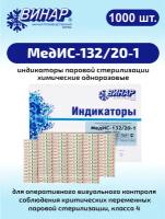 Индикатор паровой стерилизации химический одноразовый МедИС-132/20-1 1000 шт