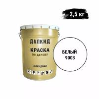 Далкид Краска по дереву, для фасадов, дверей, окон, садовой мебели, перил, заборов, белый 2,5 кг