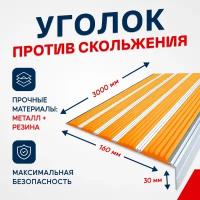 Противоскользящий алюминиевый угол-порог на ступени с пятью вставками 160мм, 3м, оранжевый