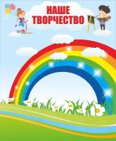 Стенд «Наше творчество». пластик 3мм, наполнение магнитомягкое железо 1100 х 620мм, размер 1200 х 980мм