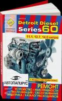 Двигатели Detroit Disel series 60.объемом 11.1; 12.7; 14.0 л. Ремонт, эксплуатация. Коды неисправностей системы DDEC. Каталог расходных запчастей