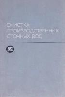 Очистка производственных сточных вод. Учебное пособие