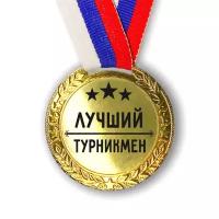 Медаль наградная Лучший Турникмен