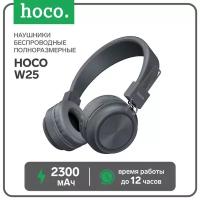 Наушники и гарнитуры Hoco Наушники Hoco W25, беспроводные, полноразмерные, BT5.0, 300 мАч, микрофон, серые