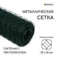 Сетка плетённая с ПВХ покрытием, 10 × 1,5 м, ячейка 25 × 25 мм, d = 0,9 мм, металл, Greengo