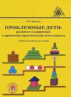 Проблемные дети: развитие и коррекция в предметно-практической деятельности. Учебно-методическое пособие. Цикото Г.В