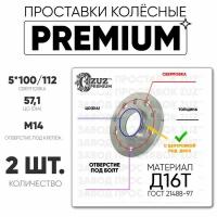 Проставки колёсные 2шт. 15мм Шайба 5*100/112 ЦО57,1 отв под м14 15мм с бортиком премиум