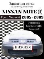 Защита радиатора (защитная сетка) NISSAN Note 2005-2008 черная