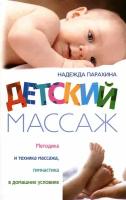 Детский массаж. Методика и техника массажа, гимнастика в домашних условиях