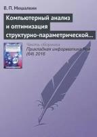 Компьютерный анализ и оптимизация структурно-параметрической надежности сложных систем газоснабжения