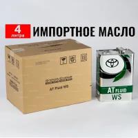 Масло трансмиссионное Toyota ATF WS (Тайланд), 4 л жидкость для коробки передач 08886-81885