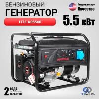 Генератор бензиновый Lite AP5500 (5,5кВт, 230В/50Гц, ручной стартер)