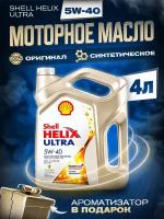 Моторное Масло синтетическое SHELL Helix Ultra 5W-40, 4л