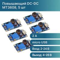 MT3608 - модуль регулируемого повышающего преобразователя постоянного тока (DC-DC, 2-24В, 5-28В, 2А) (5 шт.)