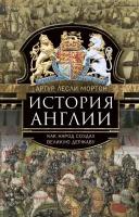 История Англии. Как народ создал великую державу