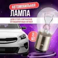 Runway лампа накаливания автомобильная кварцевая, автолампа P21/5W 12В 21/5Вт, RW-P21/5W