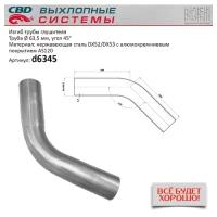 Изгиб трубы глушителя (труба D63.5, угол 45°) из нерж. Алюм. Стали. Cbd D6345