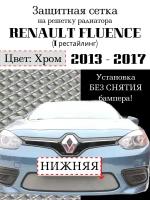 Защита радиатора (защитная сетка) Renault Fluence 2013-2017 хромированная