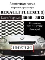 Защита радиатора (защитная сетка) Renault Fluence I 2009-2013 нижняя черная