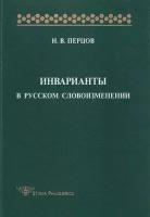 Инварианты в русском словоизменении