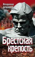 Брестская крепость. Правда о легендарной обороне