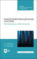 Журавлев А.Е., Макшанов А.В., Иванищев А.В. Инфокоммуникационные системы. Программное обеспечение. Учебник для СПО