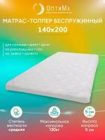 Топпер матрас 140х200 см, ОптиМа, Беспружинный, высота 5 см