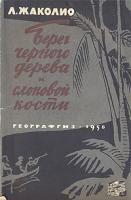 Берег черного дерева и слоновой кости