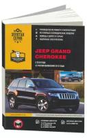 Книга Jeep Grand Cherokee с 2010, с учетом обновлений 2013 бензин, дизель, электросхемы. Руководство по ремонту и эксплуатации автомобиля. Монолит