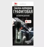 Смазка-карандаш Графитовая, антифрикционная, блистер, 16 гр