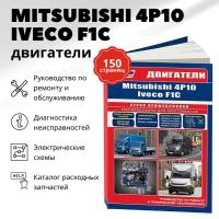 Автокнига: руководство / инструкция по ремонту и техническому обслуживанию дизельных двигателей MITSUBISHI 4P10 для CANTER / IVECO F1C для DAILY, 978-5-88850-680-6, издательство Легион-Aвтодата