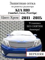 Защита радиатора (защитная сетка) KIA RIO 2011-2015 (Comfort, Luxe, Prestige) хромированная верхняя