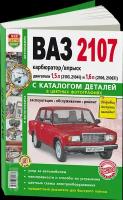 Автокнига: каталог деталей ВАЗ (VAZ) 2107 бензин в цветных фотографиях, 978-5-91685-027-7, издательство Мир Автокниг