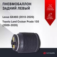 Пневмобаллон задний Land Cruiser Prado 150 левый