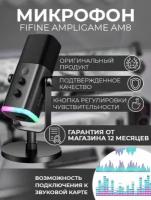 Динамический USB/XLR микрофон Fifine AM8