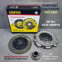 Сцепление ГАЗ 2705 3302 Волга 3102-3110 комплект (091)