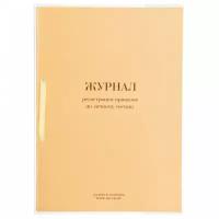 Журнал регистрации приказов по личному составу, 32 л., сшивка, плобма, обложка ПВХ