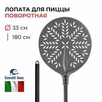 Лопата для пиццы поворотная перфорированная Cerutti Inox 