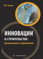 Инновации в строительстве: организация и управление