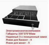 Денежный ящик Alster 335S (4B5C), чёрный, Epson